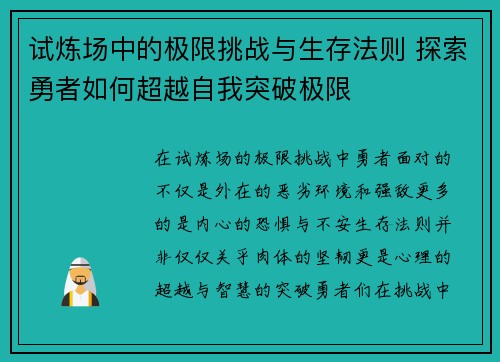 试炼场中的极限挑战与生存法则 探索勇者如何超越自我突破极限