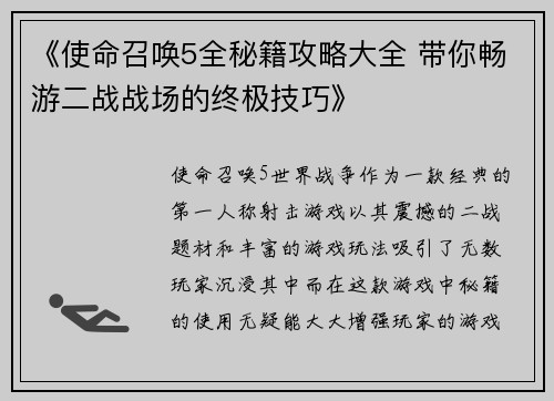 《使命召唤5全秘籍攻略大全 带你畅游二战战场的终极技巧》