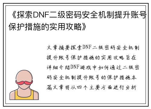 《探索DNF二级密码安全机制提升账号保护措施的实用攻略》
