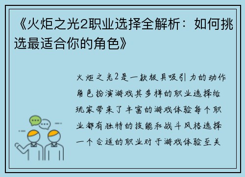 《火炬之光2职业选择全解析：如何挑选最适合你的角色》