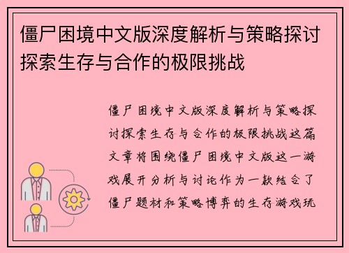 僵尸困境中文版深度解析与策略探讨探索生存与合作的极限挑战