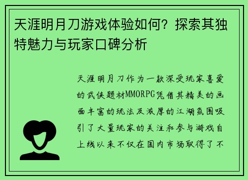 天涯明月刀游戏体验如何？探索其独特魅力与玩家口碑分析