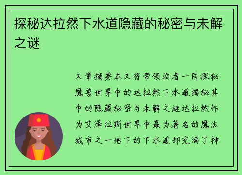 探秘达拉然下水道隐藏的秘密与未解之谜