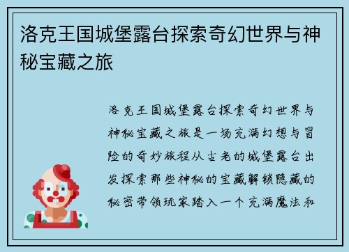 洛克王国城堡露台探索奇幻世界与神秘宝藏之旅