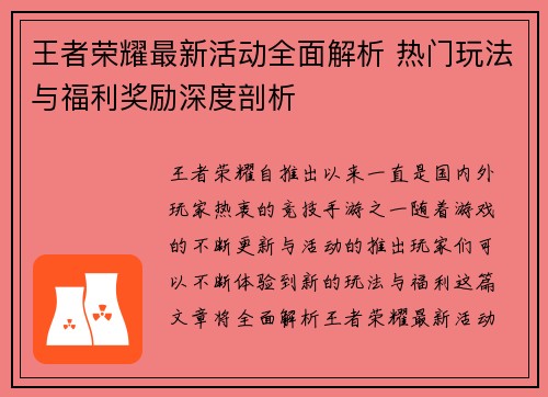 王者荣耀最新活动全面解析 热门玩法与福利奖励深度剖析