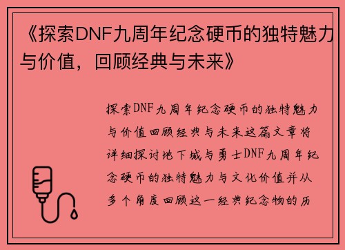 《探索DNF九周年纪念硬币的独特魅力与价值，回顾经典与未来》