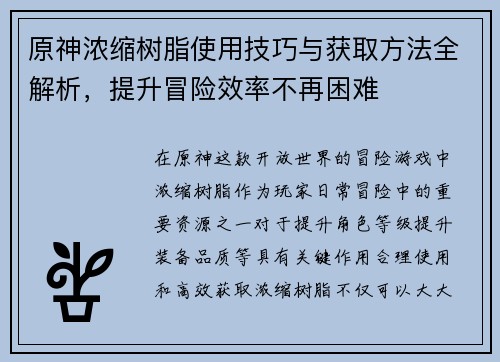 原神浓缩树脂使用技巧与获取方法全解析，提升冒险效率不再困难