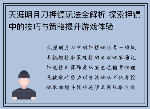 天涯明月刀押镖玩法全解析 探索押镖中的技巧与策略提升游戏体验