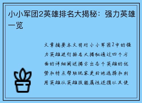 小小军团2英雄排名大揭秘：强力英雄一览