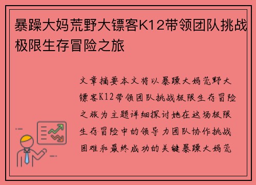 暴躁大妈荒野大镖客K12带领团队挑战极限生存冒险之旅