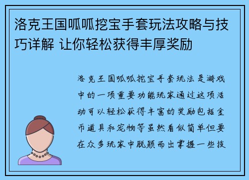 洛克王国呱呱挖宝手套玩法攻略与技巧详解 让你轻松获得丰厚奖励