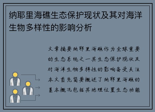 纳耶里海礁生态保护现状及其对海洋生物多样性的影响分析