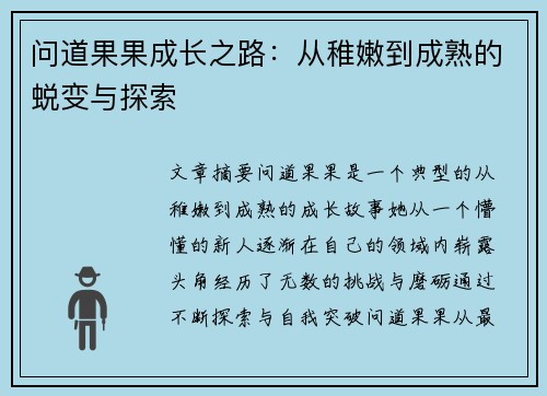 问道果果成长之路：从稚嫩到成熟的蜕变与探索