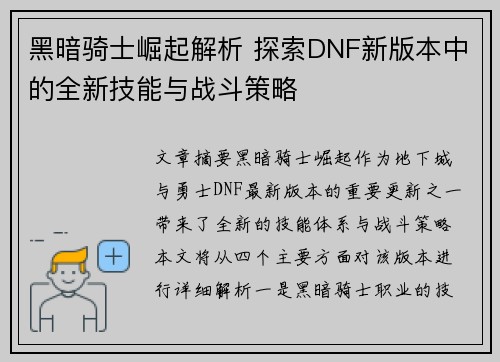 黑暗骑士崛起解析 探索DNF新版本中的全新技能与战斗策略