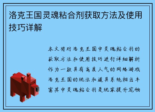 洛克王国灵魂粘合剂获取方法及使用技巧详解