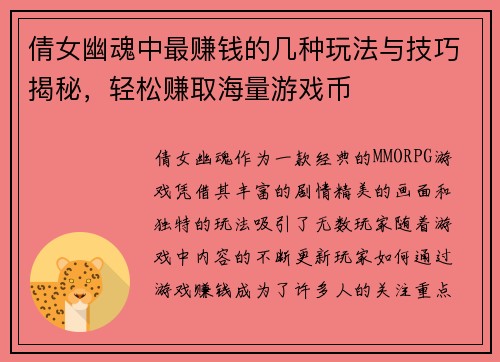 倩女幽魂中最赚钱的几种玩法与技巧揭秘，轻松赚取海量游戏币