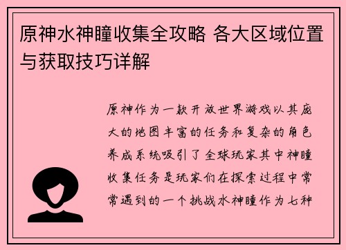 原神水神瞳收集全攻略 各大区域位置与获取技巧详解