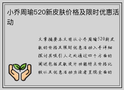 小乔周瑜520新皮肤价格及限时优惠活动
