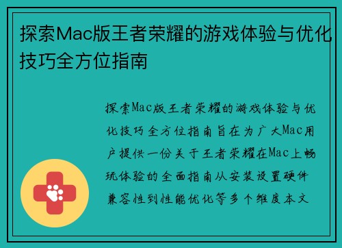 探索Mac版王者荣耀的游戏体验与优化技巧全方位指南