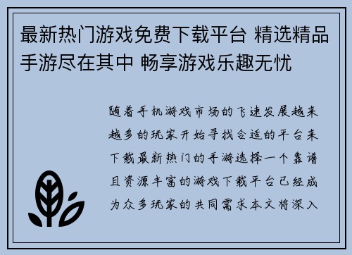 最新热门游戏免费下载平台 精选精品手游尽在其中 畅享游戏乐趣无忧