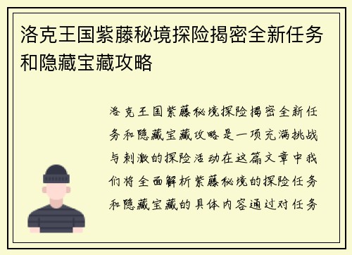 洛克王国紫藤秘境探险揭密全新任务和隐藏宝藏攻略