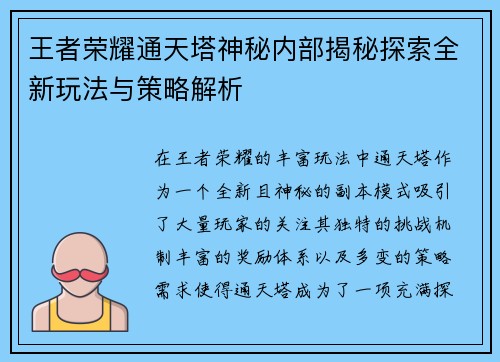 王者荣耀通天塔神秘内部揭秘探索全新玩法与策略解析