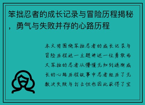 笨拙忍者的成长记录与冒险历程揭秘，勇气与失败并存的心路历程