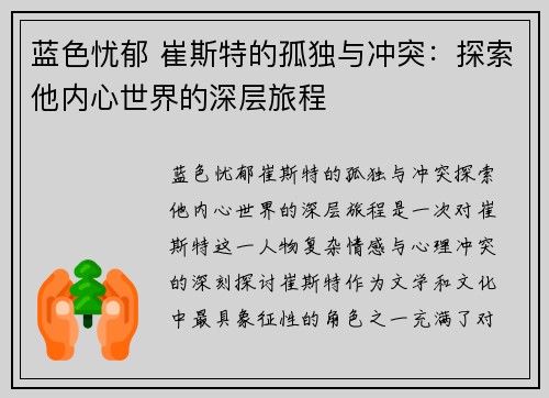 蓝色忧郁 崔斯特的孤独与冲突：探索他内心世界的深层旅程