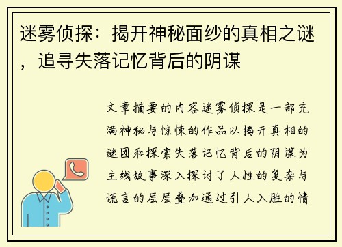 迷雾侦探：揭开神秘面纱的真相之谜，追寻失落记忆背后的阴谋