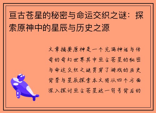 亘古苍星的秘密与命运交织之谜：探索原神中的星辰与历史之源