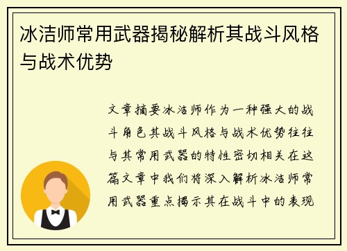 冰洁师常用武器揭秘解析其战斗风格与战术优势