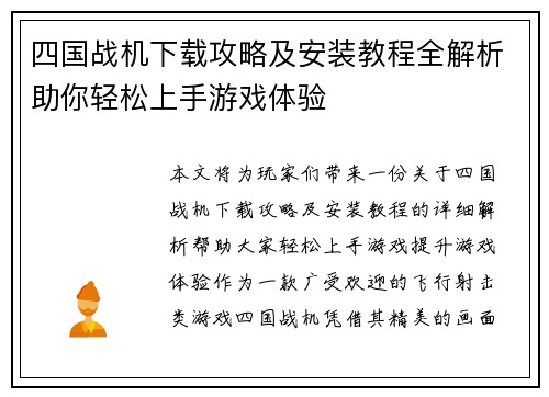 四国战机下载攻略及安装教程全解析助你轻松上手游戏体验