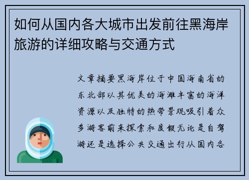 如何从国内各大城市出发前往黑海岸旅游的详细攻略与交通方式