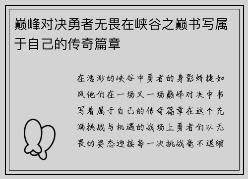 巅峰对决勇者无畏在峡谷之巅书写属于自己的传奇篇章