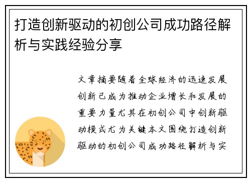 打造创新驱动的初创公司成功路径解析与实践经验分享