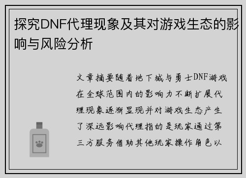 探究DNF代理现象及其对游戏生态的影响与风险分析