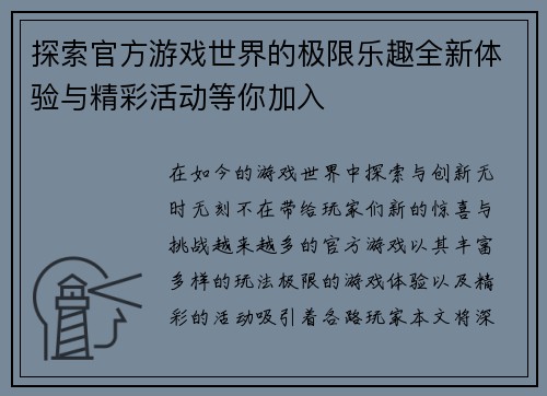 探索官方游戏世界的极限乐趣全新体验与精彩活动等你加入
