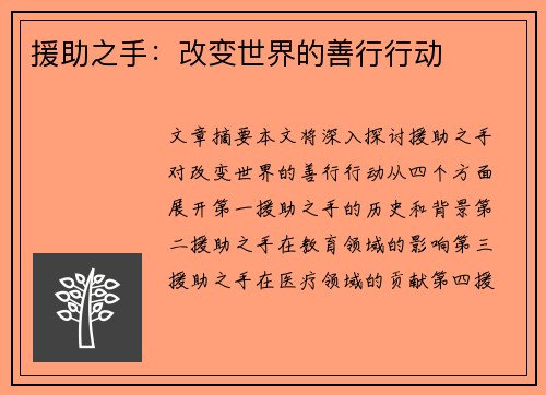 援助之手：改变世界的善行行动