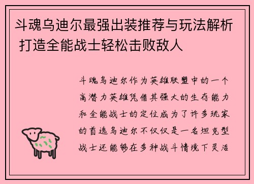 斗魂乌迪尔最强出装推荐与玩法解析 打造全能战士轻松击败敌人
