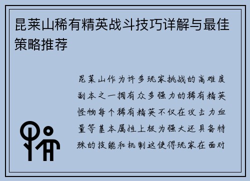 昆莱山稀有精英战斗技巧详解与最佳策略推荐