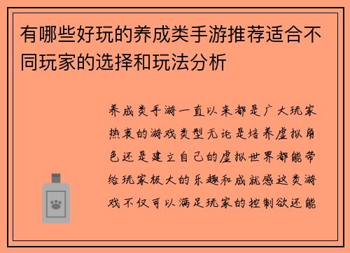 有哪些好玩的养成类手游推荐适合不同玩家的选择和玩法分析