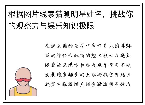 根据图片线索猜测明星姓名，挑战你的观察力与娱乐知识极限