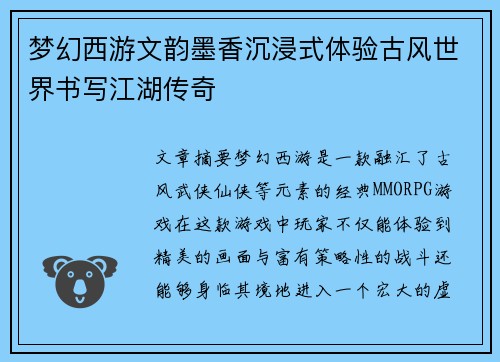 梦幻西游文韵墨香沉浸式体验古风世界书写江湖传奇