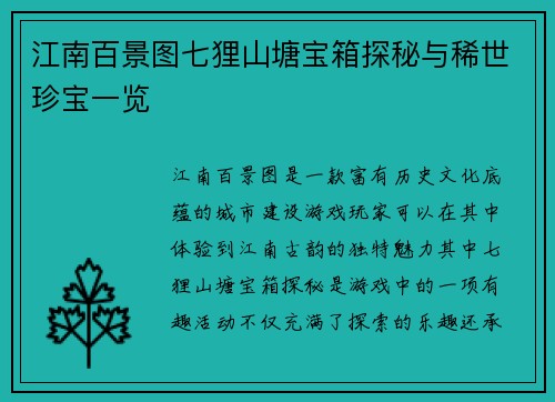 江南百景图七狸山塘宝箱探秘与稀世珍宝一览
