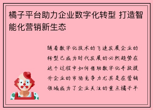 橘子平台助力企业数字化转型 打造智能化营销新生态