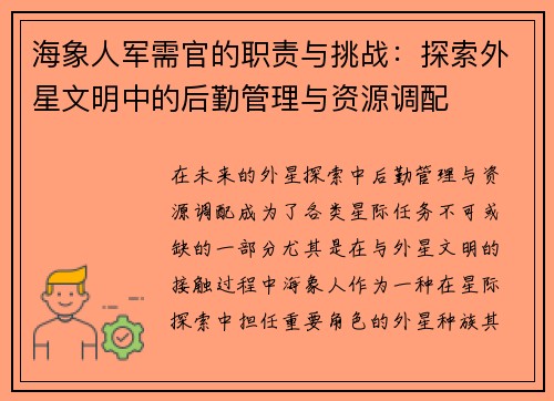 海象人军需官的职责与挑战：探索外星文明中的后勤管理与资源调配