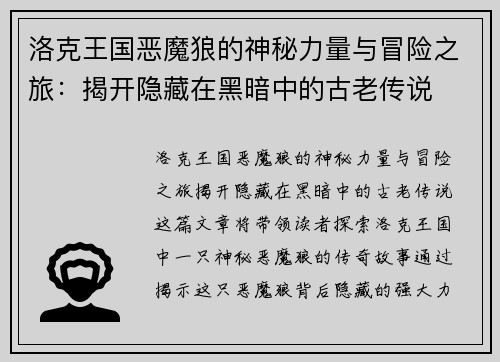 洛克王国恶魔狼的神秘力量与冒险之旅：揭开隐藏在黑暗中的古老传说