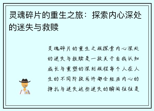 灵魂碎片的重生之旅：探索内心深处的迷失与救赎