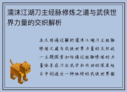 濡沫江湖刀主经脉修炼之道与武侠世界力量的交织解析