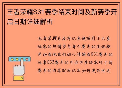 王者荣耀S31赛季结束时间及新赛季开启日期详细解析